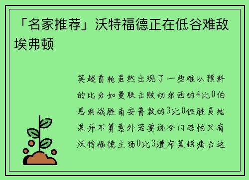 「名家推荐」沃特福德正在低谷难敌埃弗顿