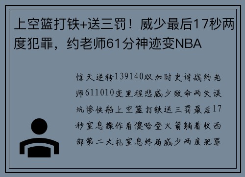 上空篮打铁+送三罚！威少最后17秒两度犯罪，约老师61分神迹变NBA