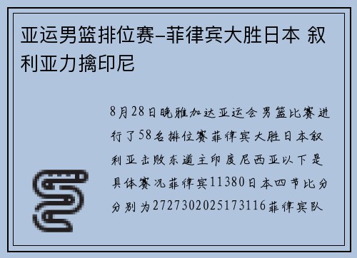 亚运男篮排位赛-菲律宾大胜日本 叙利亚力擒印尼