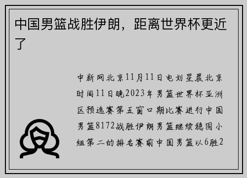 中国男篮战胜伊朗，距离世界杯更近了