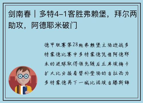 剑南春｜多特4-1客胜弗赖堡，拜尔两助攻，阿德耶米破门