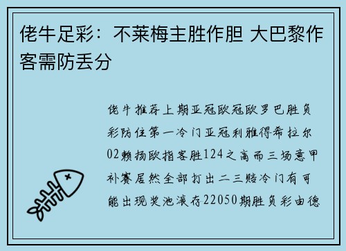 佬牛足彩：不莱梅主胜作胆 大巴黎作客需防丢分