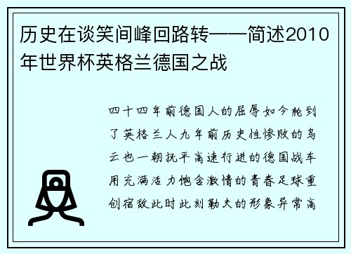 历史在谈笑间峰回路转——简述2010年世界杯英格兰德国之战