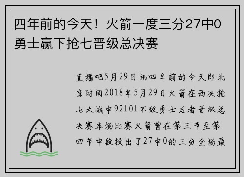 四年前的今天！火箭一度三分27中0 勇士赢下抢七晋级总决赛