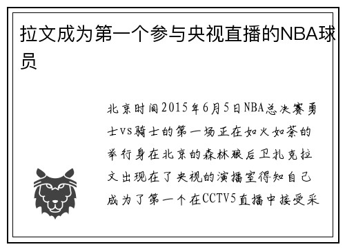 拉文成为第一个参与央视直播的NBA球员