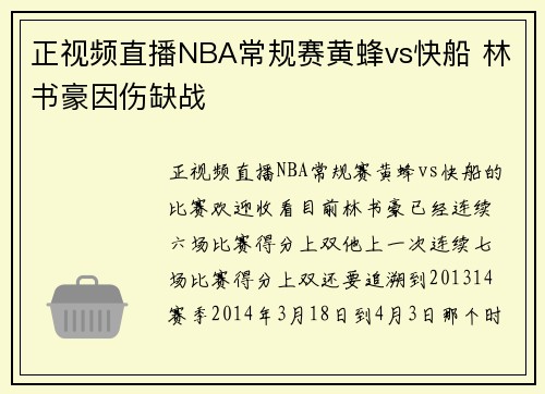 正视频直播NBA常规赛黄蜂vs快船 林书豪因伤缺战