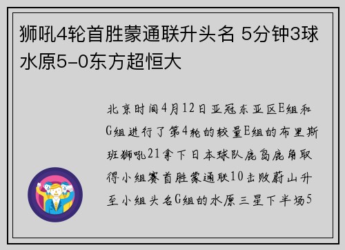 狮吼4轮首胜蒙通联升头名 5分钟3球水原5-0东方超恒大