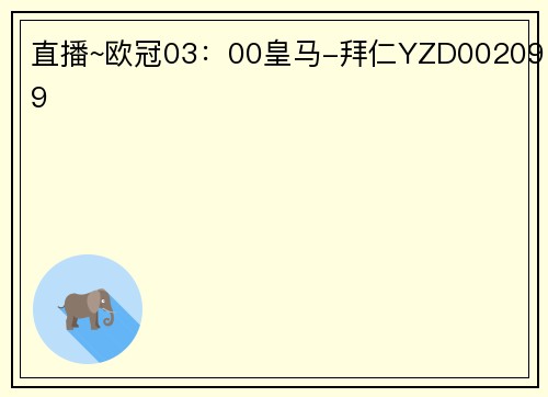 直播~欧冠03：00皇马-拜仁YZD002099