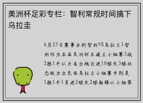 美洲杯足彩专栏：智利常规时间擒下乌拉圭