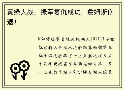 黄绿大战，绿军复仇成功，詹姆斯伤退！