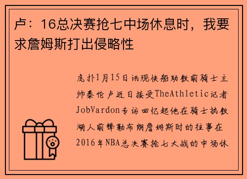 卢：16总决赛抢七中场休息时，我要求詹姆斯打出侵略性