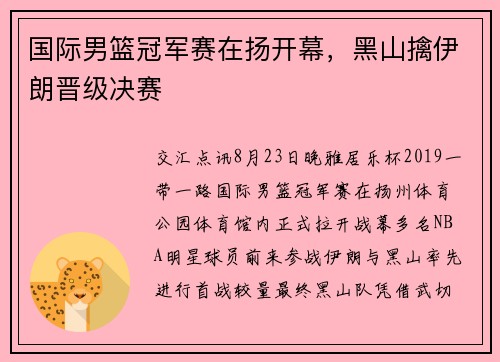国际男篮冠军赛在扬开幕，黑山擒伊朗晋级决赛