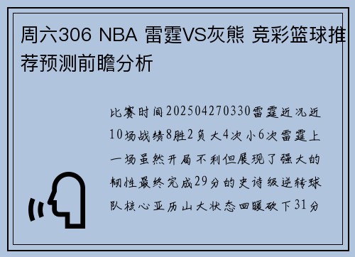 周六306 NBA 雷霆VS灰熊 竞彩篮球推荐预测前瞻分析