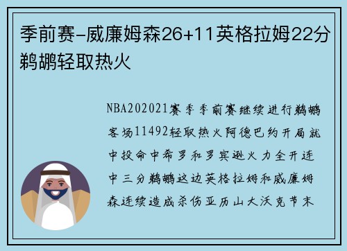 季前赛-威廉姆森26+11英格拉姆22分鹈鹕轻取热火