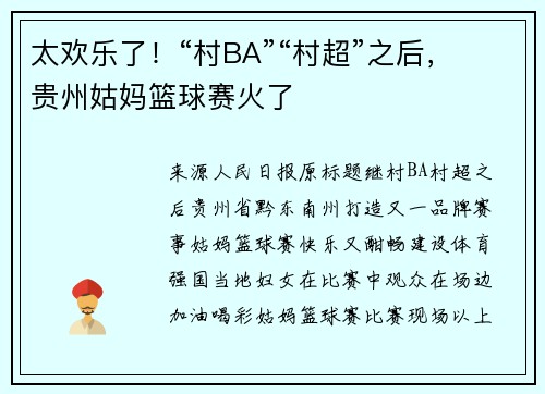 太欢乐了！“村BA”“村超”之后，贵州姑妈篮球赛火了