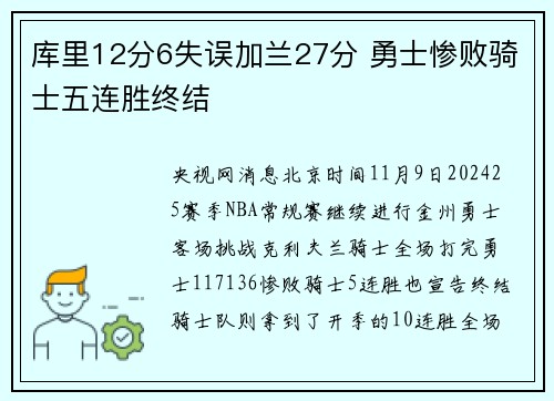 库里12分6失误加兰27分 勇士惨败骑士五连胜终结
