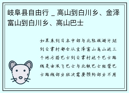 岐阜县自由行 _ 高山到白川乡、金泽富山到白川乡、高山巴士