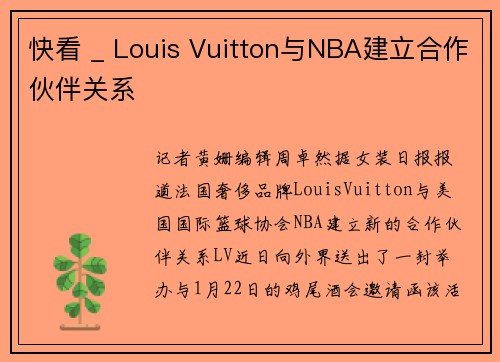 快看 _ Louis Vuitton与NBA建立合作伙伴关系