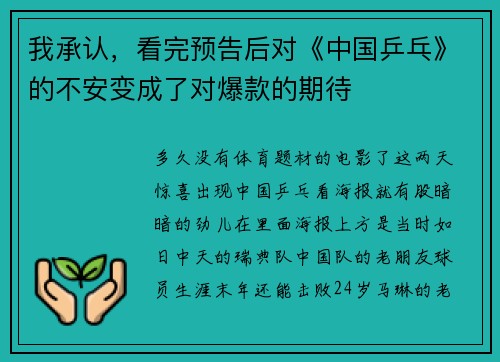 我承认，看完预告后对《中国乒乓》的不安变成了对爆款的期待