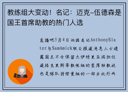 教练组大变动！名记：迈克-伍德森是国王首席助教的热门人选