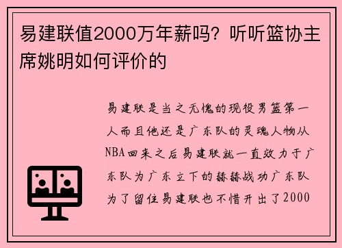 易建联值2000万年薪吗？听听篮协主席姚明如何评价的