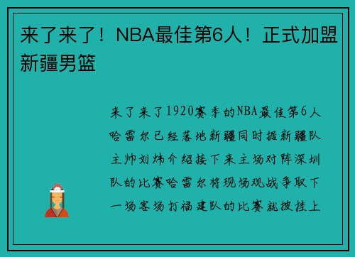 来了来了！NBA最佳第6人！正式加盟新疆男篮