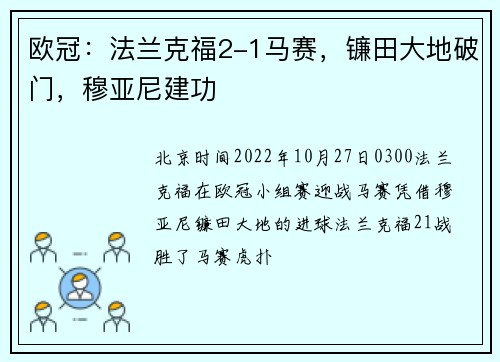 欧冠：法兰克福2-1马赛，镰田大地破门，穆亚尼建功