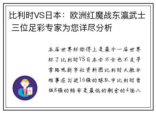 比利时VS日本：欧洲红魔战东瀛武士 三位足彩专家为您详尽分析