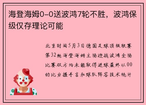 海登海姆0-0送波鸿7轮不胜，波鸿保级仅存理论可能