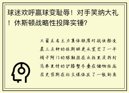 球迷欢呼赢球变耻辱！对手笑纳大礼！休斯顿战略性投降实锤？