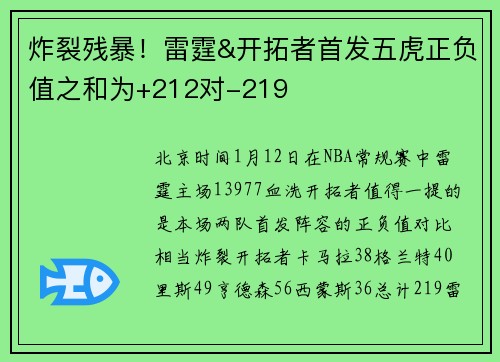炸裂残暴！雷霆&开拓者首发五虎正负值之和为+212对-219