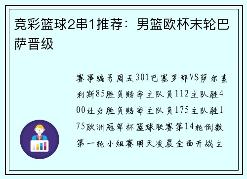 竞彩篮球2串1推荐：男篮欧杯末轮巴萨晋级