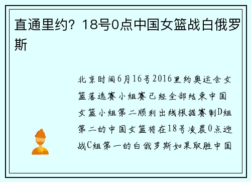 直通里约？18号0点中国女篮战白俄罗斯