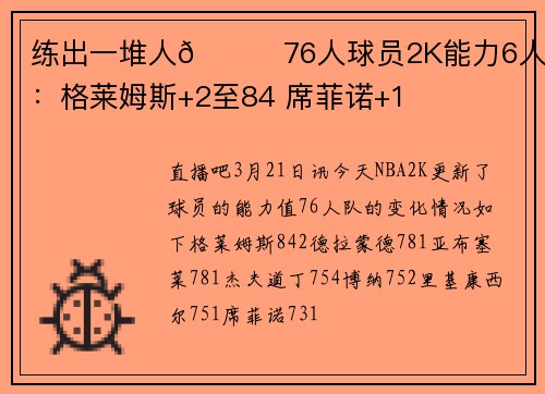 练出一堆人😅76人球员2K能力6人提升：格莱姆斯+2至84 席菲诺+1
