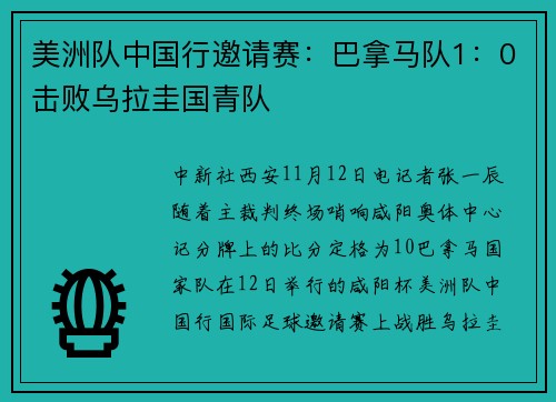 美洲队中国行邀请赛：巴拿马队1：0击败乌拉圭国青队