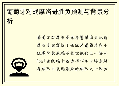 葡萄牙对战摩洛哥胜负预测与背景分析
