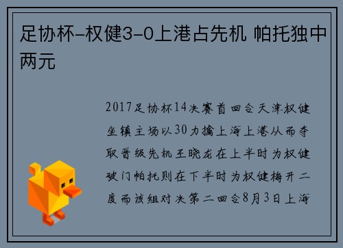 足协杯-权健3-0上港占先机 帕托独中两元