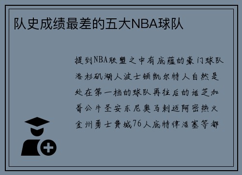队史成绩最差的五大NBA球队