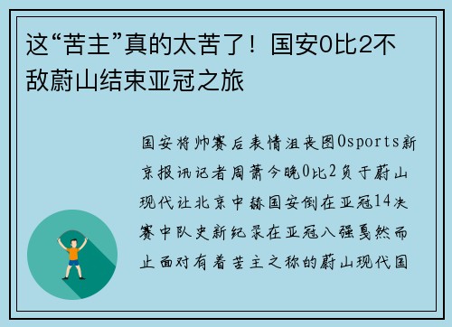 这“苦主”真的太苦了！国安0比2不敌蔚山结束亚冠之旅