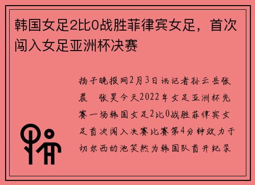 韩国女足2比0战胜菲律宾女足，首次闯入女足亚洲杯决赛