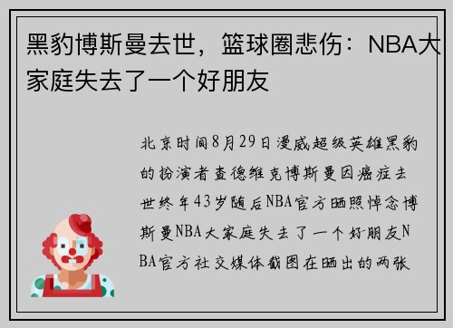 黑豹博斯曼去世，篮球圈悲伤：NBA大家庭失去了一个好朋友