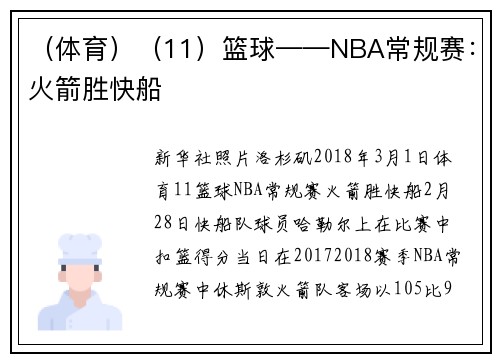 （体育）（11）篮球——NBA常规赛：火箭胜快船