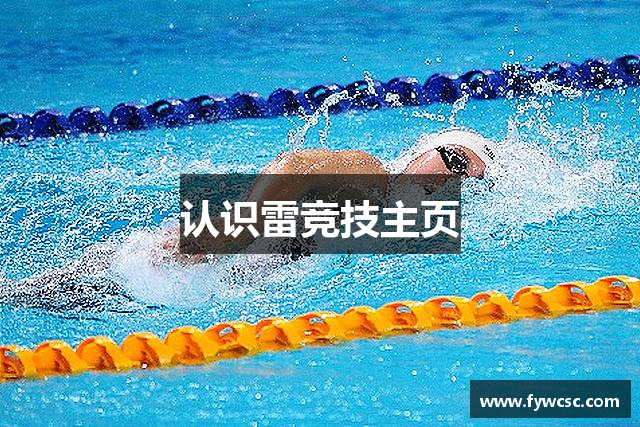 认识雷竞技主页